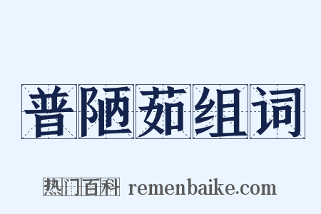 普陋茹组词是什么意思的图片